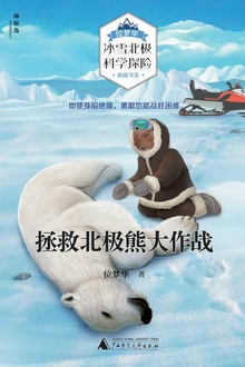 拯救北极熊大作战