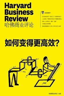 如何变得更高效?