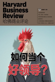 如何当个好领导?