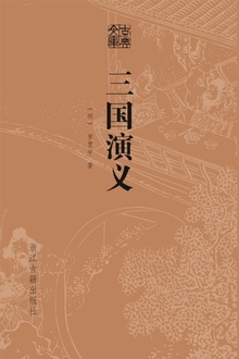 三国演义(精装)