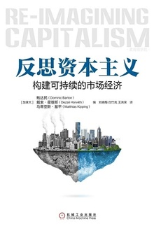 反思资本主义:构建可持续的市场经济