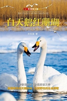 白天鹅红珊瑚(影像青少版)