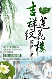 吉祥纹莲花楼·玄武
