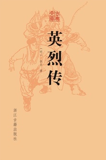 英烈传
