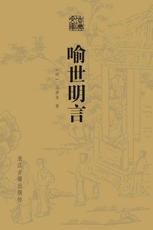 喻世明言