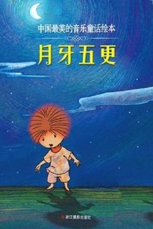 月牙五更