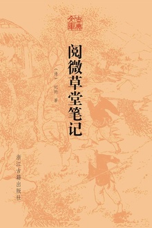阅微草堂笔记