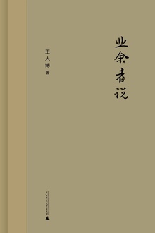 业余者说