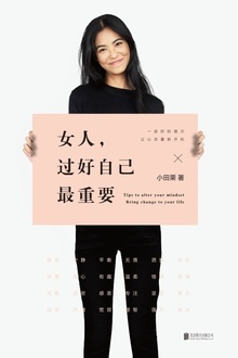 女人,过好自己最重要