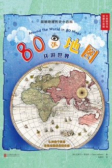 80张地图环游世界