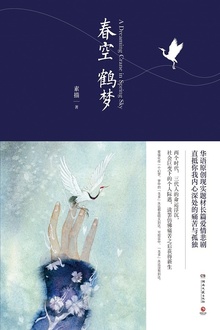春空鹤梦