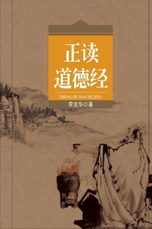 正读道德经