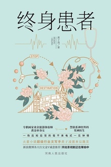 终身患者