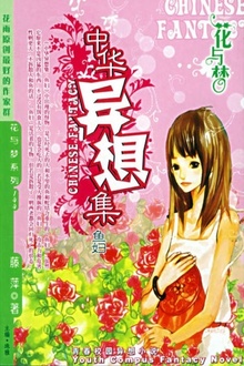 中华异想集·鱼妇
