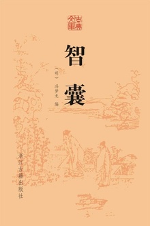 智囊