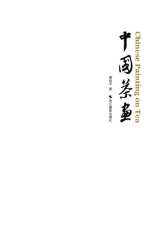 中国茶画