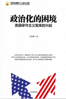 政治化的困境:美国保守主义智库的兴起