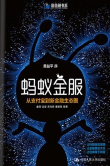 蚂蚁金服:从支付宝到新金融生态圈