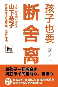 孩子也要断舍离
