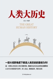 人类大历史