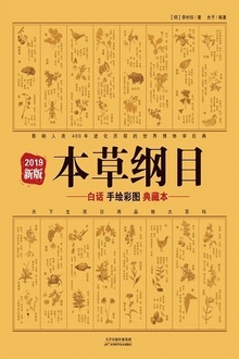 本草纲目(2019年新版)