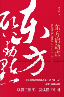 东方启动点——浙江改革开放史(1978-2018)