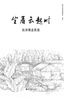 坐看云起时:杭州精品民宿