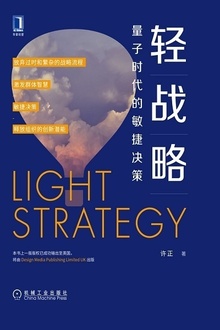 轻战略:量子时代的敏捷决策