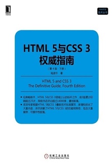 HTML5与CSS3权威指南(第4版·下册)