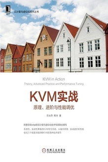 KVM实战:原理、进阶与性能调优