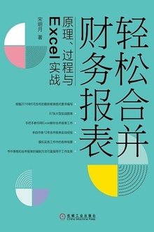 轻松合并财务报表
