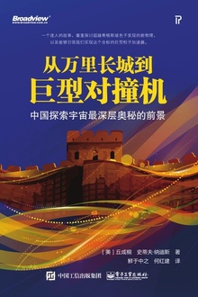 从万里长城到巨型对撞机