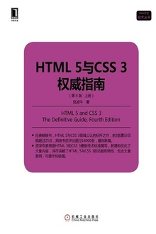HTML5与CSS3权威指南(第4版·上册)