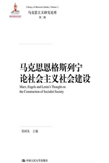 马克思恩格斯列宁论社会主义社会建设
