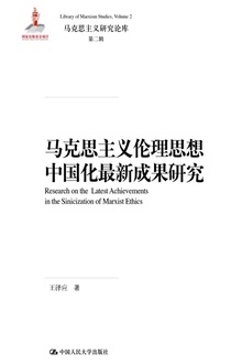 马克思主义伦理思想中国化最新成果研究
