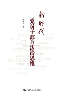 新时代党员干部的法治思维