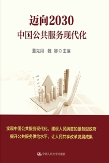 迈向2030:中国公共服务现代化