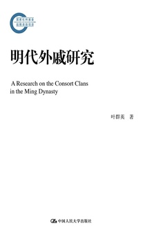 明代外戚研究(国家社科基金后期资助项目)