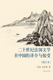 二十世纪法国文学在中国的译介与接受(增订本)