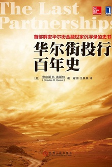 华尔街投行百年史