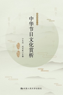 中华节日文化赏析