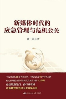 新媒体时代的应急管理与危机公关