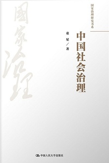 中国社会治理