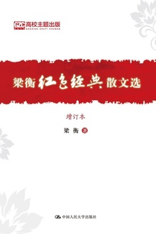 梁衡红色经典散文选(增订本)