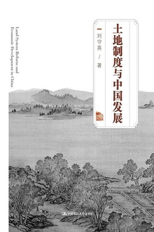 土地制度与中国发展
