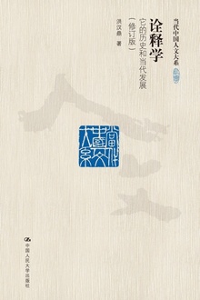 诠释学:它的历史和当代发展(修订版)