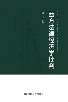 西方法律经济学批判