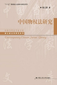 中国物权法研究