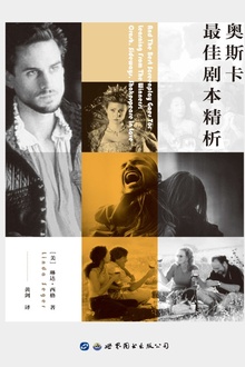 奥斯卡最佳剧本精析