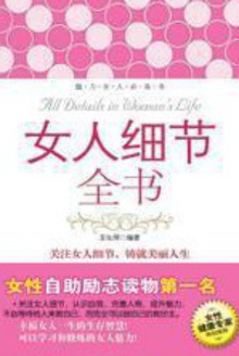 女人细节全书:修炼女人的智慧
